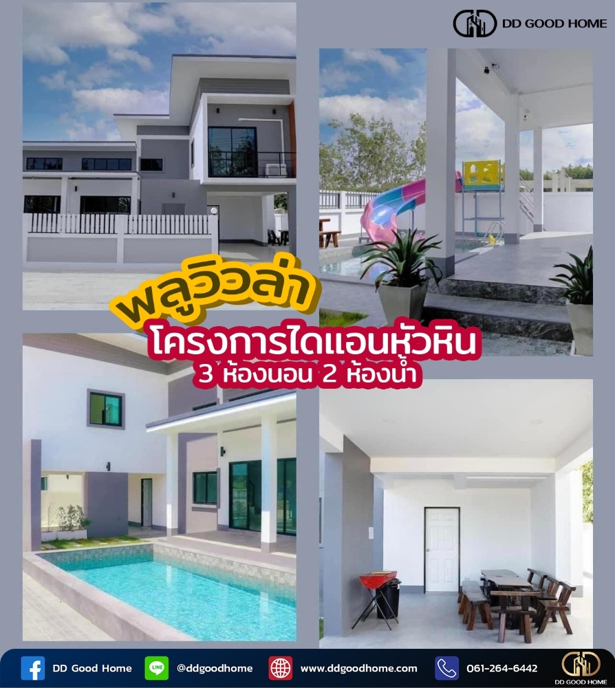 ขายบ้านหัวหิน ประจวบคีรีขันธ์ : 💥บ้านน่าอยู่ น่าลงทุนโครงการบ้านไดแอนหัวหิน พลูวิลล่า (หิ้วกระเป๋า เข้าอยู่ได้เลย) 📍🏠