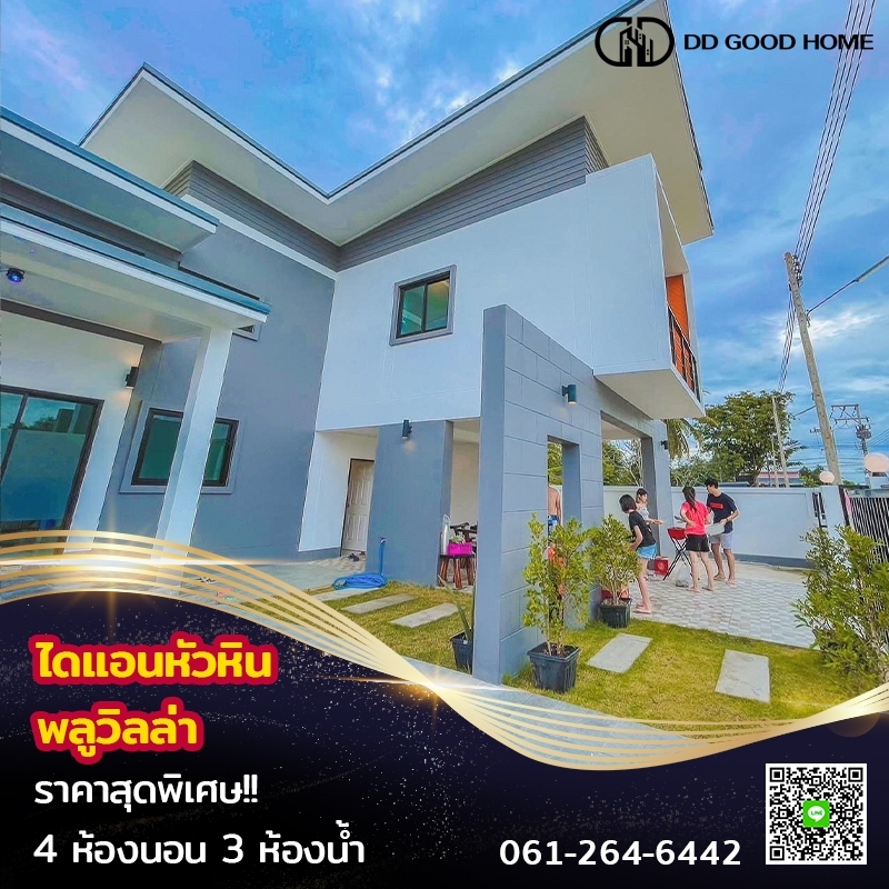 ขายบ้านหัวหิน ประจวบคีรีขันธ์ : 💥บ้านน่าอยู่ น่าลงทุนโครงการบ้านไดแอนหัวหิน พลูวิลล่า 4นอน3น้ำ 📍🏠