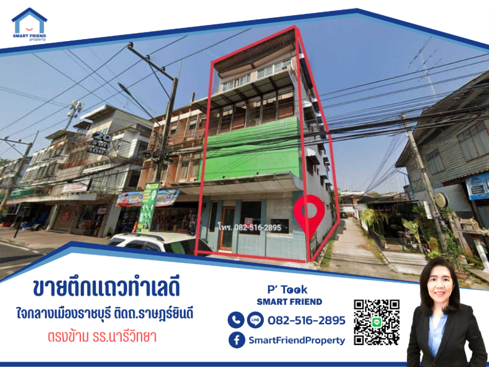 ขายตึกแถว อาคารพาณิชย์ราชบุรี : ลดกระหน่ำ ขายอาคารพาณิชย์ทำเลดี ถูกกว่าราคาตลาด ใจกลางเมืองราชบุรี ติดถ.ราษฎร์ยินดี ตรงข้าม รร.นารีวิทยา