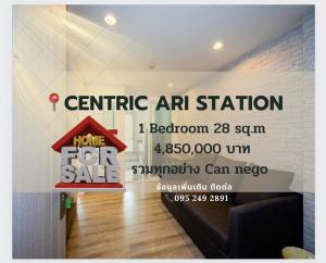 ขายคอนโดอารีย์ อนุสาวรีย์ : Centric Ari ห้องใหม่มาก พร้อมเฟอร์นิเจอร์และเครื่องใช้ไฟฟ้า โทร 095 249 2891