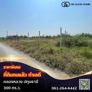 ขายที่ดินปทุมธานี รังสิต ธรรมศาสตร์ : 📢ที่ดินถมแล้ว 300 ตารางวา ซอยลุงไป๋ (คลอง5ตะวันออก)📍🔥