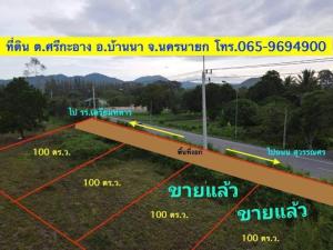 ขายที่ดินนครนายก : ขายที่ดินที่ถนนทางหลวง ต.ศรีกะอาง อ.บ้านนนา จ.นครนายก วิวเขา สด-ผ่อนได้