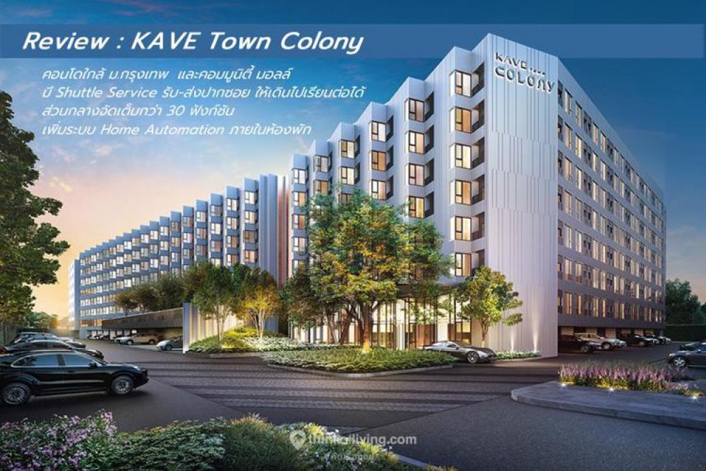 ขายดาวน์คอนโดปทุมธานี รังสิต ธรรมศาสตร์ : ขายดาวน์ Kave town colony