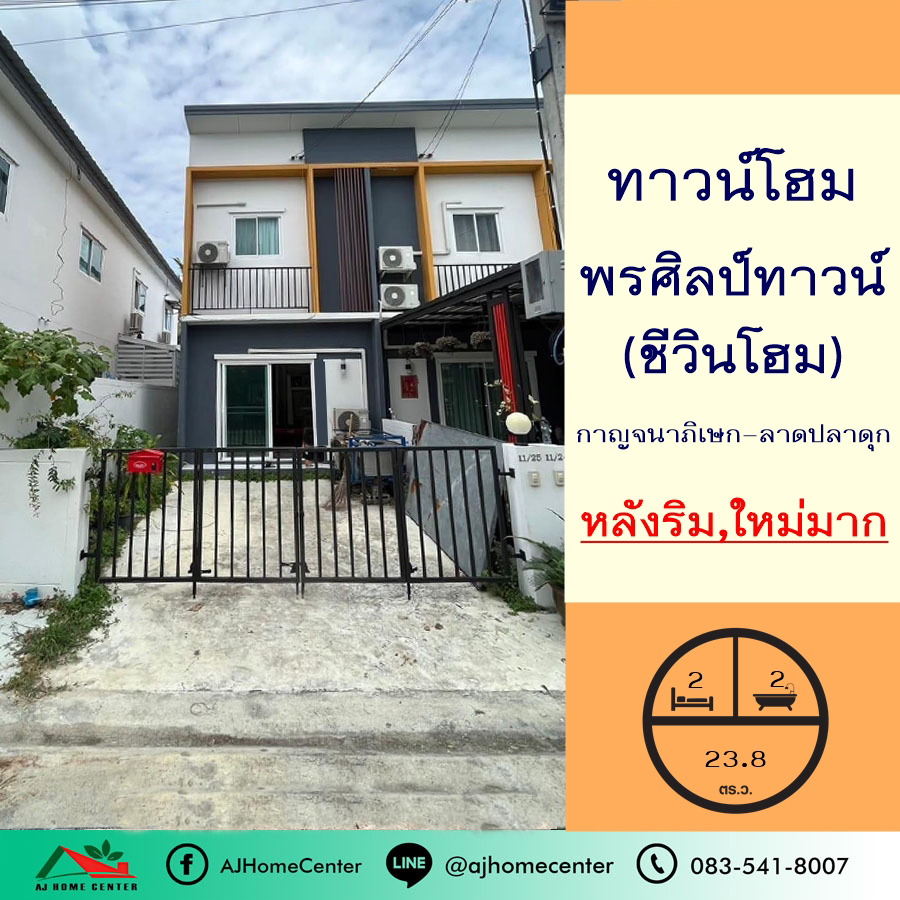 ขายทาวน์เฮ้าส์/ทาวน์โฮมนนทบุรี บางใหญ่ บางบัวทอง : ขายทาวน์เฮ้าส์23.8ตรว. หลังริม ม.พรศิลป์ทาวน์ กาญจนาภิเษก-ลาดปลาดุก (ชีวินโฮม) ใหม่มาก จัดกู้ฟรี