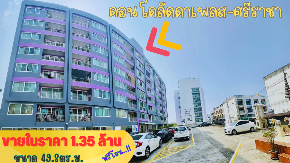 ขายคอนโดศรีราชา แหลมฉบัง บ้านบึง : 💥ขายด่วน💥คอนโดลัดดาเพลส-ศรีราชา ถนนเก้ากิโล ศรีราชา ครบชุดพร้อมอยู่  เฟอร์และเครื่องใช้ไฟฟ้าครบชุด แค่หิ้วกระเป๋าเข้ามาอยู่ได้เลย คร่า!! ขายคอนโดพร้อมผู้เช่า..พร้อมเก็บรายได้ทันทีเดือนล ะ 8,000บาท