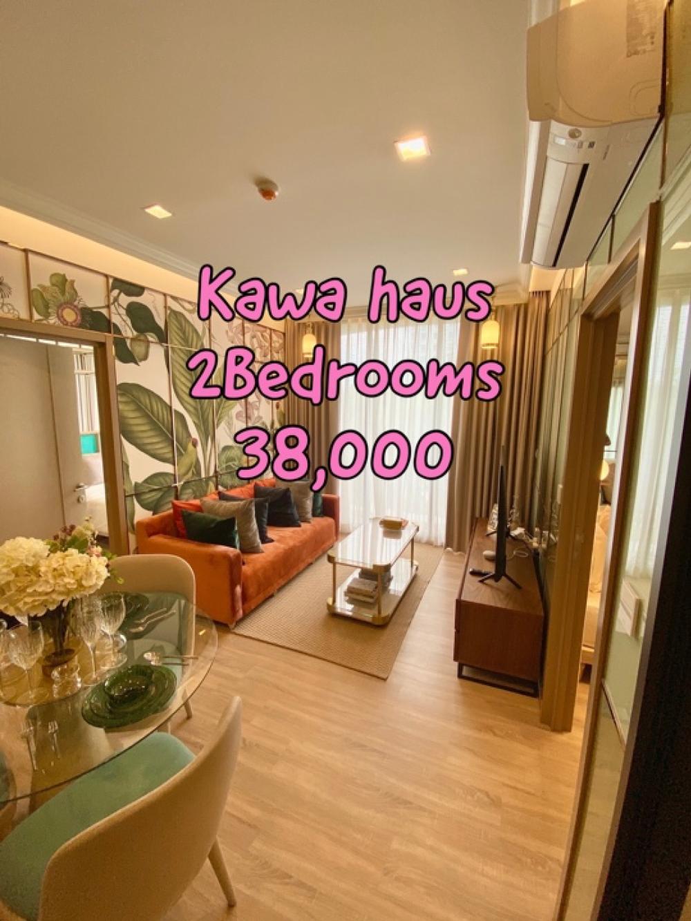 ให้เช่าคอนโดอ่อนนุช อุดมสุข : Kawa Haus 2Bedrooms For RENT The Most Beautiful room!!! วิวสระ ตำแหน่งที่สวยที่สุดของโครงการ ห้องแต่งสวย แต่งแน่น วิวสระ+สวน!!! คุ้มที่สุด!!! 📲Tel/Line: 094-162-4424