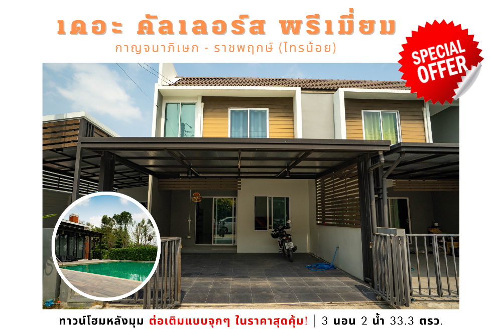 For SaleTownhouseNonthaburi, Bang Yai, Bangbuathong : 💥Selling townhome behind the corner of The Colors Premium Kanchanaphisek-Ratchapruek 3 Phase 8 Sai Noi project💥