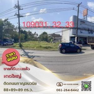 ขายที่ดินหาดใหญ่ สงขลา : 📣ขายที่ดิน 196 ตารางวา อำเภอหาดใหญ่ จังหวัดสงขลา 💥ราคาพิเศษ💥