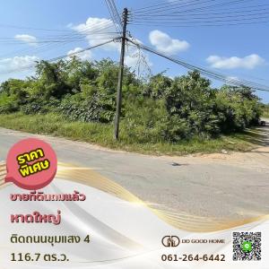 ขายที่ดินหาดใหญ่ สงขลา : 📣ขายที่ดิน 116.7 ตารางวา  อำเภอหาดใหญ่ จังหวัดสงขลา    💥ราคาพิเศษ💥