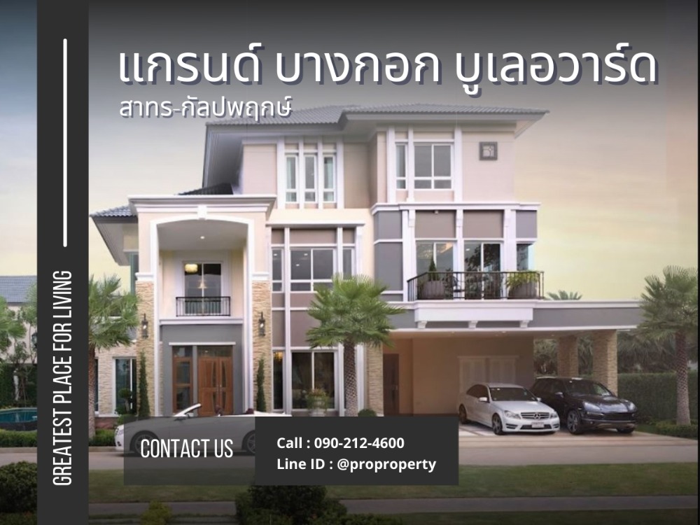 ขายบ้านเอกชัย บางบอน : ขายบ้านหรู แกรนด์ บางกอก บูเลอวาร์ด สาทร-กัลปพฤกษ์ (Gran Bangkok Boulevard Sathorn-Kanlapaphruek) 96.5 ตรว 5 นอน 6 น้ำ
