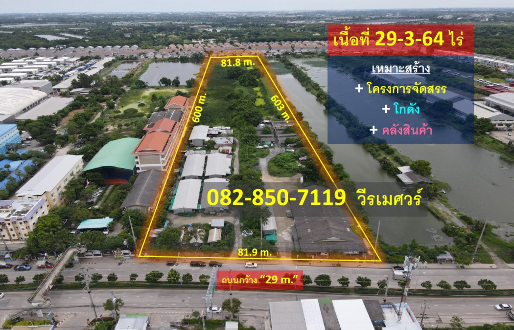 ขายที่ดินลาดกระบัง สุวรรณภูมิ : ขายที่ดิน ลาดกระบัง (เหมาะสร้าง โครงการจัดสรร + โกดัง + คลังสินค้า) 29-3-64 ไร่ รูปสี่เหลี่ยมผืนผ้าสวยงาม ผิวสัมผัสถนน 81.9 m. ถนน 29 m.