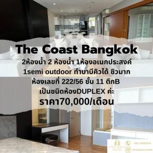 ให้เช่าคอนโดบางนา แบริ่ง ลาซาล : ให้เช่า The Coast Bangkok 🎉 2 ห้องนอน