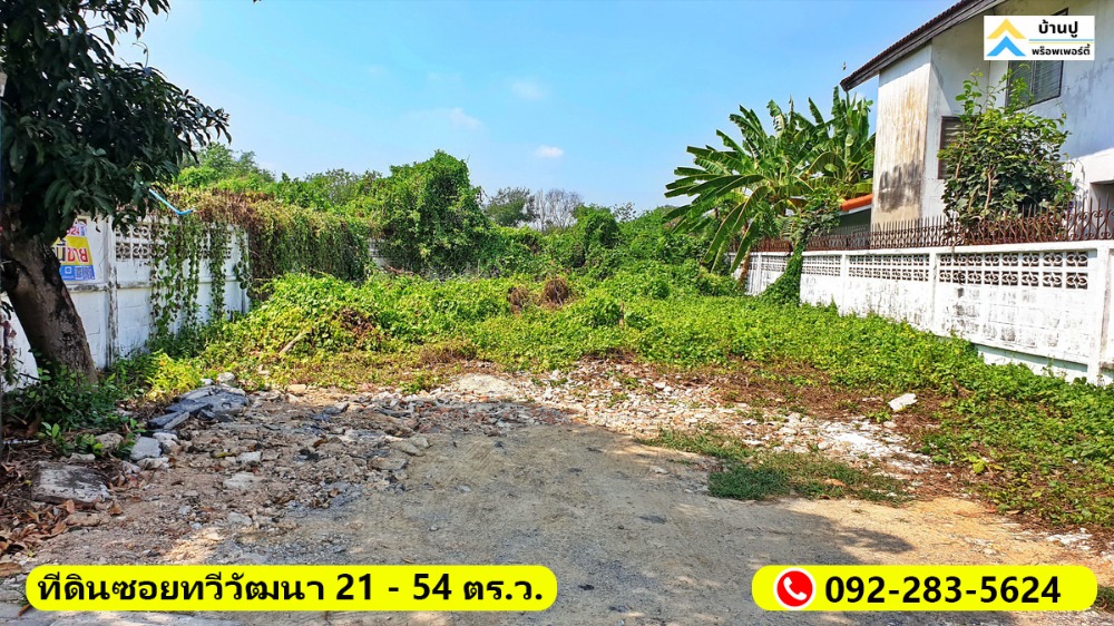 ขายที่ดินพุทธมณฑล ศาลายา : ขายที่ดินย่านทวีวัฒนา ในซอยทวีวัฒนา 21 แปลงริม ถ.เลียบคลองทวีวัฒนา กรุงเทพ  54 ตร.ว.