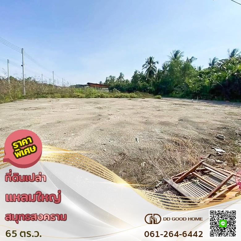 ขายที่ดินสมุทรสงคราม : 📢ขายที่ดินเปล่า แปลงสวยมาก ต.แหลมใหญ่ อ.เมืองสมุทรสงคราม จ.สมุทรสงคราม ราคาพิเศษ❤️‍🔥
