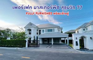 ขายบ้านลาดกระบัง สุวรรณภูมิ : คฤหาสน์หรู งามสง่า เพอร์เฟค มาสเตอร์พีซ สุขุมวิท 77 เนื้อที่ดิน 163 ตรว. Decorated in luxury style พร้อมเข้าอยู่