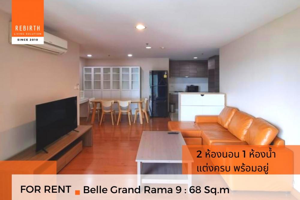 For RentCondoRama9, Petchburi, RCA : For rent now! Condo Belle Grand Rama 9 2 bedrooms, 1 bathroom, width up to 68 sq m