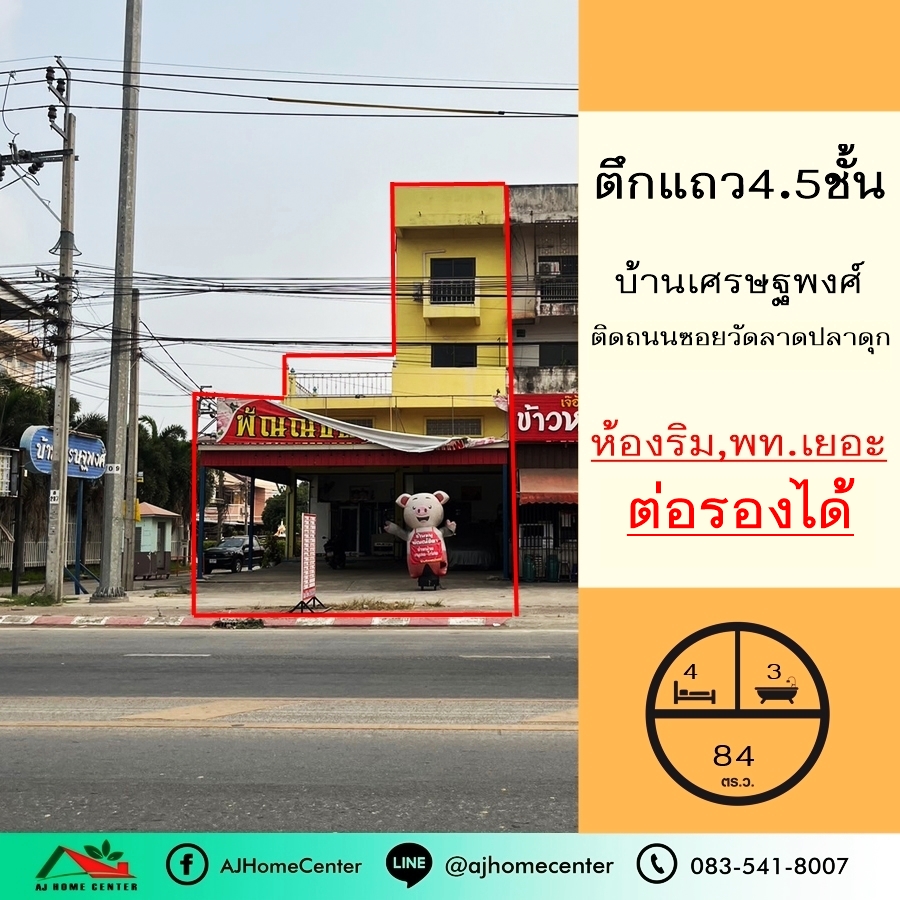 ขายตึกแถว อาคารพาณิชย์นนทบุรี บางใหญ่ บางบัวทอง : ขาย ตึก4.5ชั้น 84ตรว. ม.เศรษฐพงศ์ ติดถนนหลักซอยวัดลาดปลาดุก หลังริม พื้นที่เยอะ ราคาพร้อมคุย