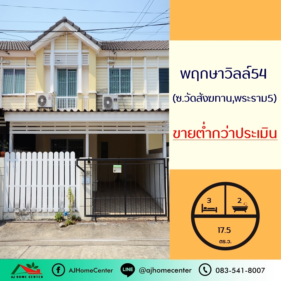 ขายทาวน์เฮ้าส์/ทาวน์โฮมนนทบุรี บางใหญ่ บางบัวทอง : ขายถูก2.39ล้าน ทาวน์เฮ้าส์17.5ตรว. ม.พฤกษาวิลล์54 ซ.วัดสังฆทาน สวยต่อเติม ขายต่ำกว่าประเมิน