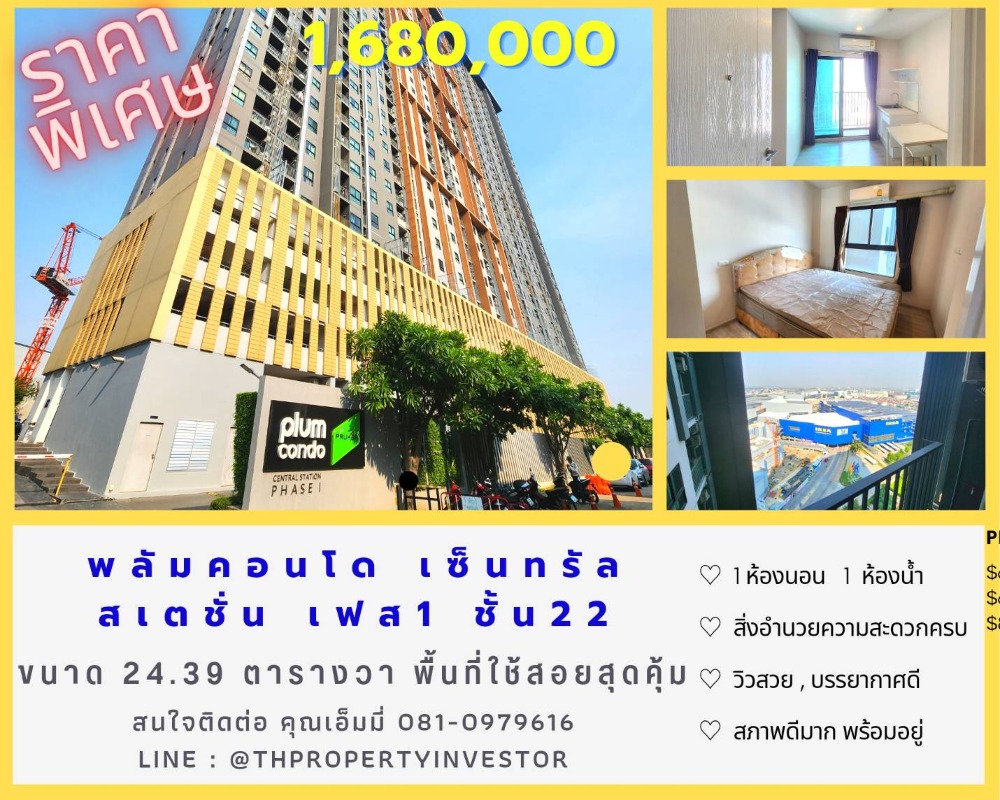 ขายคอนโดนนทบุรี บางใหญ่ บางบัวทอง : ทรัพย์แห่งปี 2566 คุ้มสุดๆ !!! ขาย Plum Condo Central Station เฟส 1 ชั้น 22 ขนาดพื้นที่สุดถึง 24.39 ตารางเมตร!! สภาพนางฟ้า , วิวสวย , ราคาถูกสุด สุด พร้อมให้คุณเป็น “เจ้าของ”