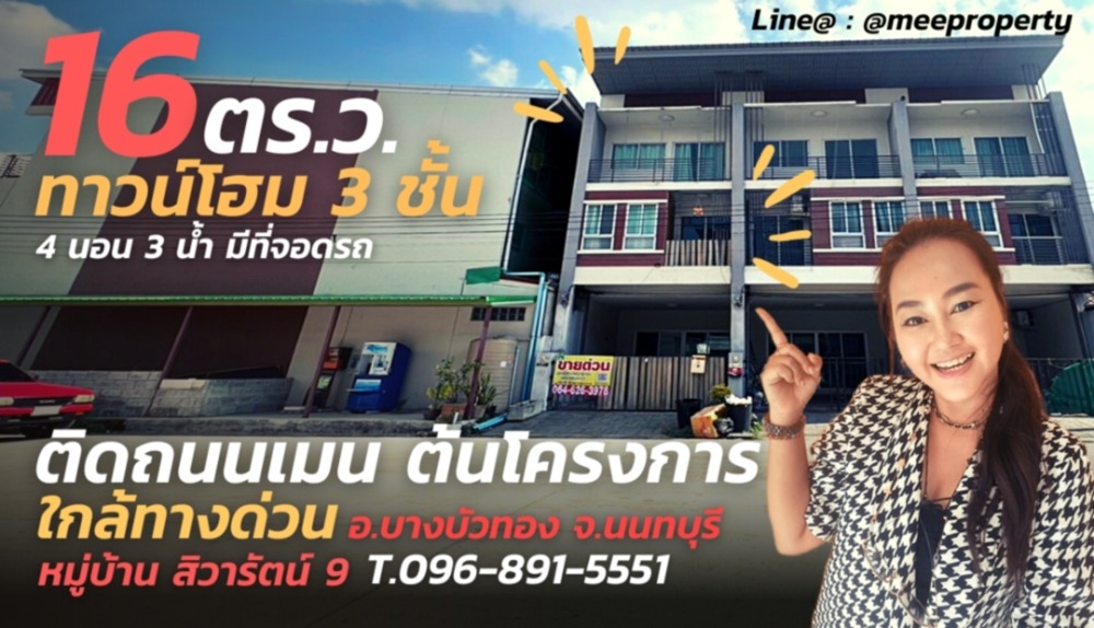 ขายทาวน์เฮ้าส์/ทาวน์โฮมนนทบุรี บางใหญ่ บางบัวทอง : ทาวน์โฮม 3 ชั้นติดถนนเมน ใกล้ป้อมยาม สไตล์โมเดิร์น มบ.สิวารัตน์ 9 พื้นที่ 16 ตร.ว. อ.บางบัวทอง จ.นนทบุรี  ME-095