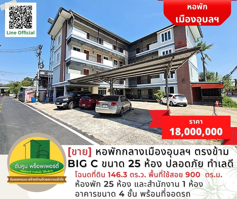 For SaleBusinesses for saleUbon Ratchathani : [Sell] Ubon Ratchathani dormitory, opposite Big C, size 25 rooms, convenient transportation, safe, good location