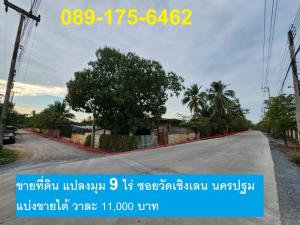 ขายที่ดินนครปฐม พุทธมณฑล ศาลายา : ขายที่ดินเปล่า แปลงมุม ซอยวัดเชิงเลน ขนาด 9 ไร่ 25 ตารางวา หน้ากว้าง 148 เมตร ใกล้ถนนเพชรเกษมเพียง 4.9 กิโลเมตร