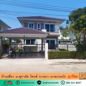 ขายบ้านลาดกระบัง สุวรรณภูมิ : ขายถูกสุด4.29ล้าน บ้านเดี่ยว54.8ตรว. ม.ศุภาลัยไพรด์ บางนา-ลาดกระบัง ใหม่สวยพร้อมอยู่