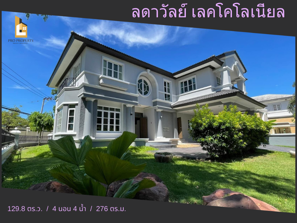 ขายบ้านเอกชัย บางบอน : ขายบ้านเดี่ยว ลดาวัลย์ เลคโคโลเนียล (Ladawan Lake Colonial) เนื้อที่เยอะ 129.8 ตร.ว.