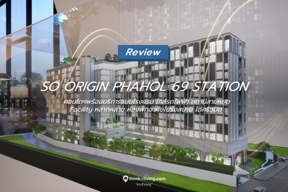 ขายดาวน์คอนโดวิภาวดี ดอนเมือง หลักสี่ : !!ขายดาวน์ คอนโดโซ ออริจิ้น พหลโยทิน 69 สเตชั่น (So Origin Phahon 69 Station) ส่วนลด 600,000 บาท!!