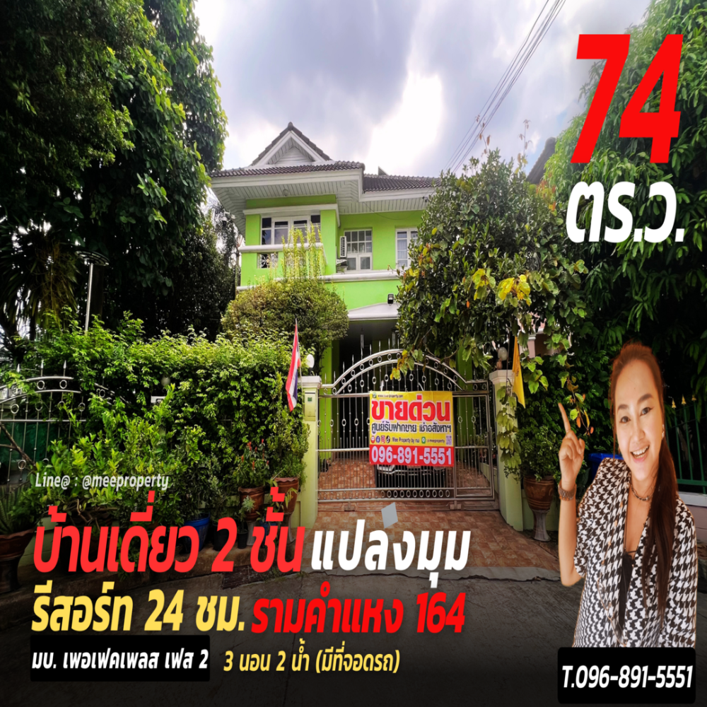 ขายบ้านมีนบุรี-ร่มเกล้า : ME-096 ขายบ้านเดี่ยว  หมู่บ้านเพอร์เฟคเพลส เฟส2 รามคำแหง ซอย 164, มีนบุรี กรุงเทพมหานคร - ขนาดที่ดิน 74.20 ตารางวา  พื้นที่ใช้สอย 281.6 ตารางเมตร
