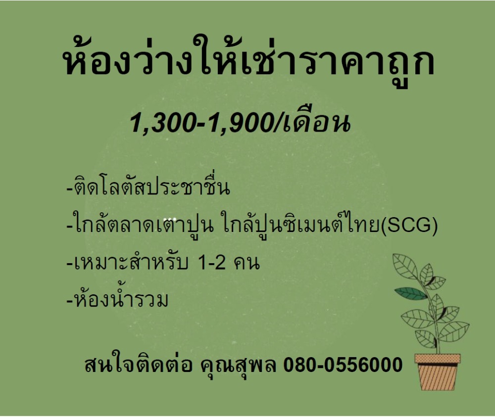 For RentCondoBang Sue, Wong Sawang, Tao Pun : Room available for rent, cheap price, next to Lotus Prachachuen 1,300-1,900 per month