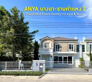 For SaleHouseBangna, Bearing, Lasalle : Project from From Land&House, location near Mega Bangna, Anya Bangna, Ramkhamhaeng 2