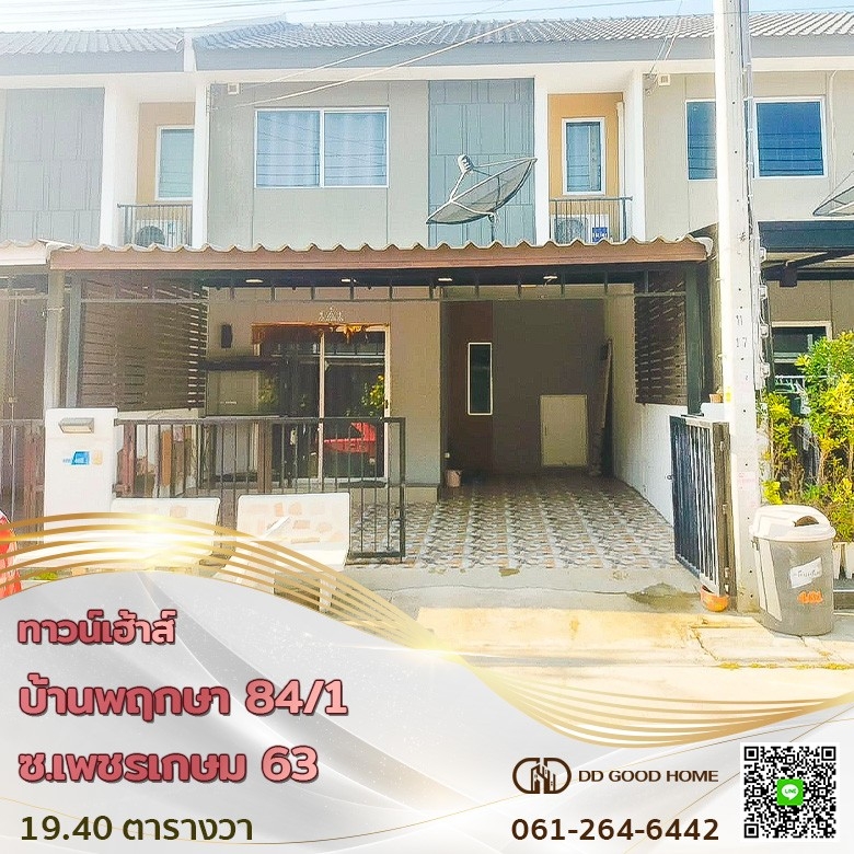 ขายทาวน์เฮ้าส์/ทาวน์โฮมบางแค เพชรเกษม : 🏢ขายทาน์เฮ้าส์ บ้านพฤกษา84/1 ( เพชรเกษม 63-วงแหวนฯ ) Baan Pruksa 84/1 Phetkasem 63 ✨