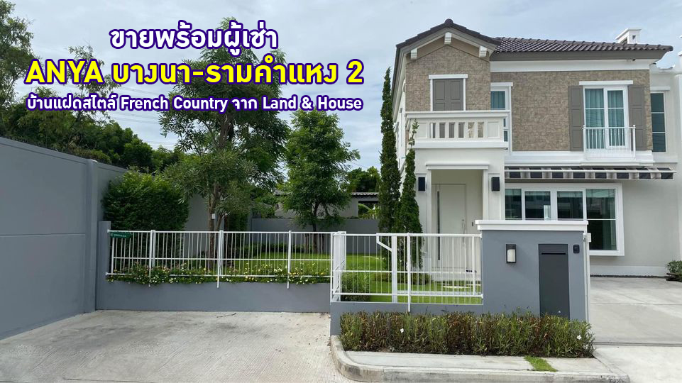 For SaleHouseBangna, Bearing, Lasalle : Sale with tenants!! Anya Bangna Ramkhamhaeng 2, Beautiful decorated house. Near Mega Bangna, area 60 sq wah.
