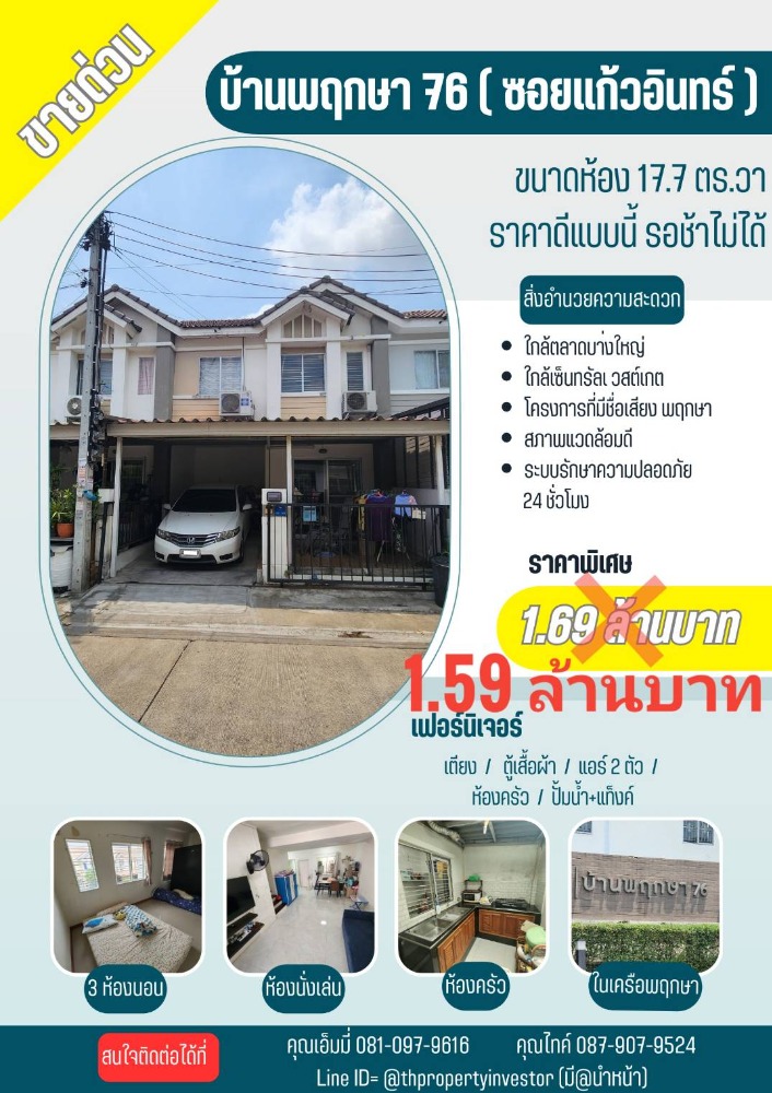 ขายทาวน์เฮ้าส์/ทาวน์โฮมนนทบุรี บางใหญ่ บางบัวทอง : ขายทรัพย์แห่งปี 2566 คุ้มสุดๆ !!! ขายทาวน์เฮ้าส์ โครงการ บ้านพฤกษา 76 บางใหญ่ - แก้วอินทร์ (ซอยแก้วอินทร์) ขนาด 17.7 ตารางวา!! พร้อมให้คุณเป็น “เจ้าของ”