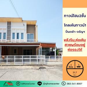 ขายทาวน์เฮ้าส์/ทาวน์โฮมพระราม 5 ราชพฤกษ์ บางกรวย : ขายทาวน์โฮม2ชั้น 31.7ตรว. หลังริม ม.โกลเด้นทาวน์1 ปิ่นเกล้า-จรัญฯ สวยสภาพดีต่อเติมครบ