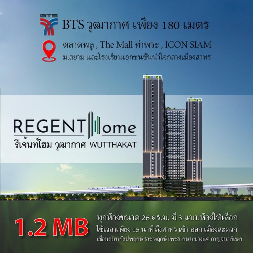 ขายดาวน์คอนโดท่าพระ ตลาดพลู วุฒากาศ : 🔥 ขายดาวน์ รีเจ้นท์โฮม วุฒากาศ Sale Downpayment Regent Home Wutthakat 出售首期房贷 乌泰卡 (Available Foreigners Quota 现有外国人名额) ใกล้ BTS  วุฒากาศ เพียง 180 เมตร (เจ้าของขายเอง OWNER POST)