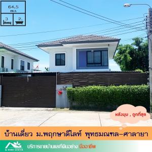 ขายบ้านนครปฐม พุทธมณฑล ศาลายา : ขายถูกสุด3.9ล้าน บ้านเดี่ยวหลังมุม 64.5ตรว. ม.พฤกษาดีไลท์ พุทธมณฑล-ศาลายา สวยสภาพดี ใกล้มหิดลแค่10นาที