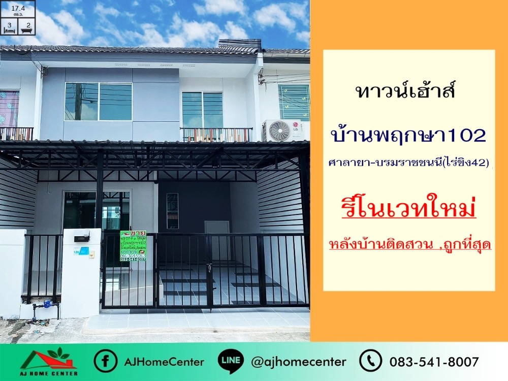 ขายทาวน์เฮ้าส์/ทาวน์โฮมนครปฐม พุทธมณฑล ศาลายา : 1.93ล้าน รีโนเวทใหม่ ขายทาวน์เฮ้าส์17.4ตรว. ม.พฤกษา102 ซ.ไร่ขิง42 หลังบ้านติดสวน ฟรีโอน