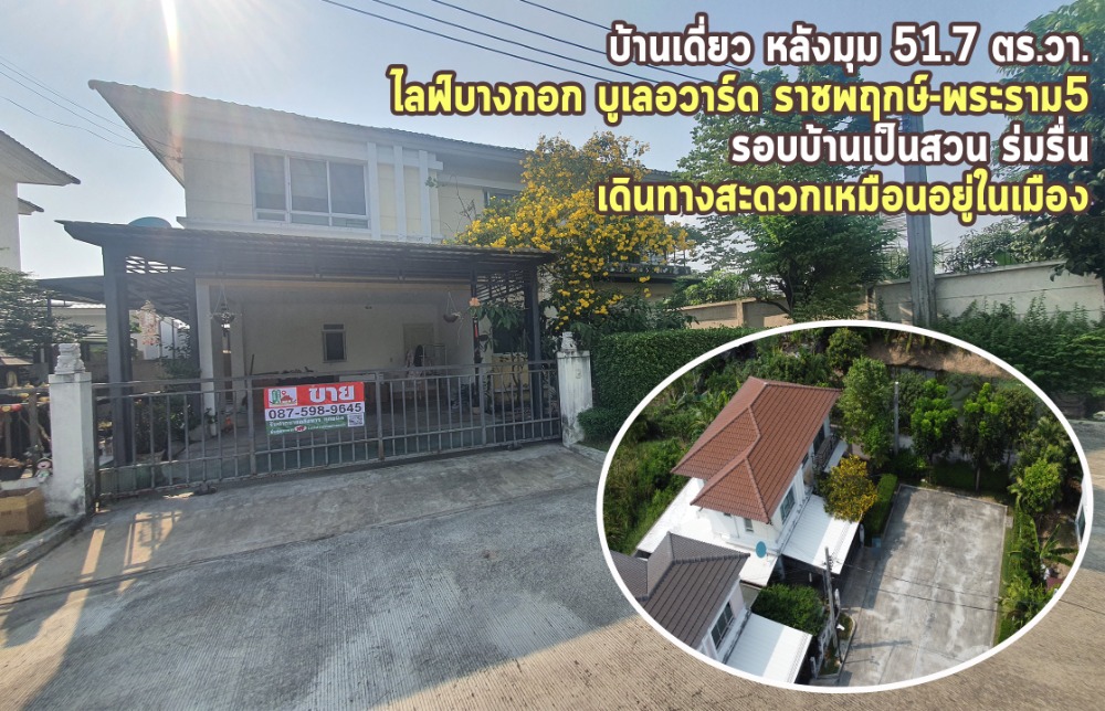 For SaleHouseRama5, Ratchapruek, Bangkruai : House for sale, behind the corner, 51.7 square wah,  Life Bangkok Boulevard Ratchaphruek-Rama 5  Surrounding the house is a shady garden suitable for large families.  Near Nakhon In Road, Ratchaphruek Road, convenient to