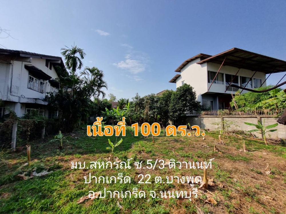 For SaleLandChaengwatana, Muangthong : Land for sale near the Pak Kret intersection, 100 square wa. Suitable for building a house, Soi M.B. Sahakorn 3, Soi 5/3.