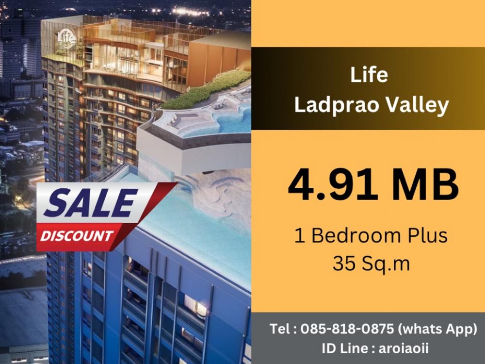 ขายคอนโดลาดพร้าว เซ็นทรัลลาดพร้าว : ขายด่วน⚡️ห้องโปรฯล็อตสุดท้ายLife Ladprao Valley  4.91 ลบ. 1 ห้องนอน  สนใจนัดหมายชมห้อง 085-8180875