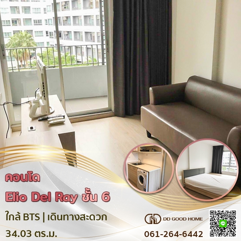 ขายคอนโดอ่อนนุช อุดมสุข : 🚄คอนโดใกล้รถไฟฟ้า เอลลิโอ เดลเรย์ สุขุมวิท64 Elio del ray sukhumvit 64 🏢💥