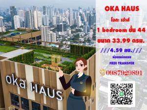 For SaleCondoSukhumvit, Asoke, Thonglor : (( FOR SALE)) (( ขาย)) OKA HAUS โอกะ เฮ้าส์