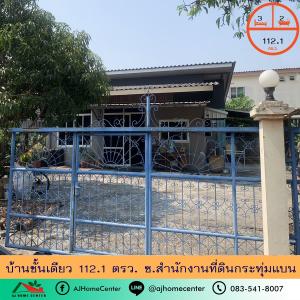 ขายบ้านมหาชัย สมุทรสาคร : ขายบ้านชั้นเดียว112.1ตรว. ซอยสำนักงานที่ดินกระทุ่มแบน สภาพดี ต่อรองได้
