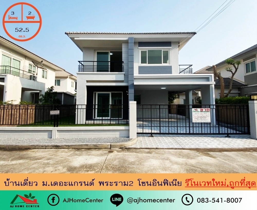 ขายบ้านมหาชัย สมุทรสาคร : รีโนเวทใหม่ขายถูกสุด4.89ล้าน บ้านเดี่ยว52.5ตรว. ม.เดอะแกรนด์ พระราม2 โซนอินฟิเนีย21