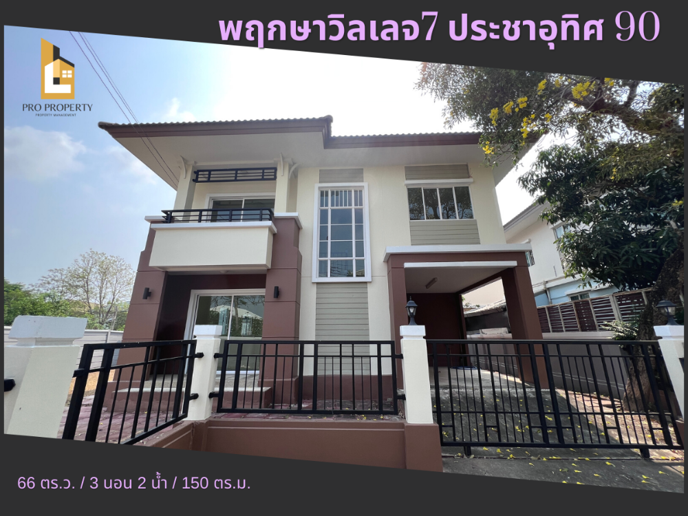 ขายบ้านราษฎร์บูรณะ สุขสวัสดิ์ : ขายบ้านเดี่ยวหลังริม ราคาไม่ถึง 4 ล้าน​ พฤกษาวิลเลจ7 - ประชาอุทิศ 90 (PRUKSA VILLAGE7 - PRACHA UTHIT 90)