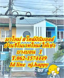 ให้เช่าทาวน์เฮ้าส์/ทาวน์โฮมเอกชัย บางบอน : #บ้านให้เช่าสไตล์มินิมอลล์บางบอน_1.T.062-1574449