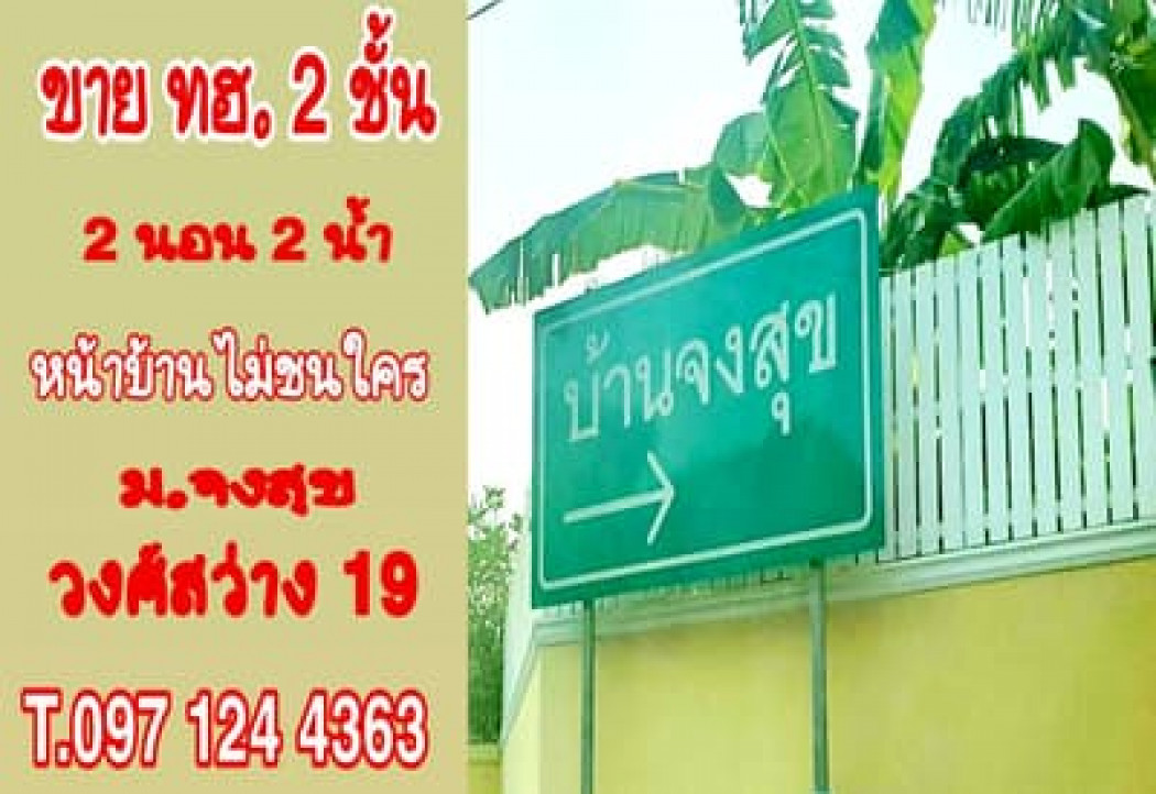 For SaleTownhouseBang Sue, Wong Sawang, Tao Pun : For Sale Townhouse 2 storey Jongsuk village Wongsawang 19  Bangkok  Wongsawang  Road Very good location access point