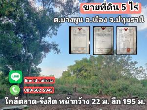 ขายที่ดินปทุมธานี รังสิต ธรรมศาสตร์ : ขายที่ดินแปลงสวย 5 ไร่ ต.บางพูน อ.เมืองปทุมธานี จ.ปทุมธานี